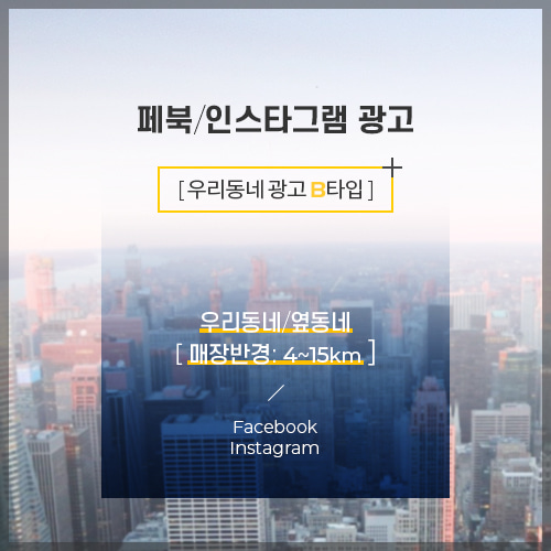 인스타그램 페이스북 광고+ 리타겟팅 포함 월30만~